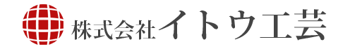 株式会社イトウ工芸